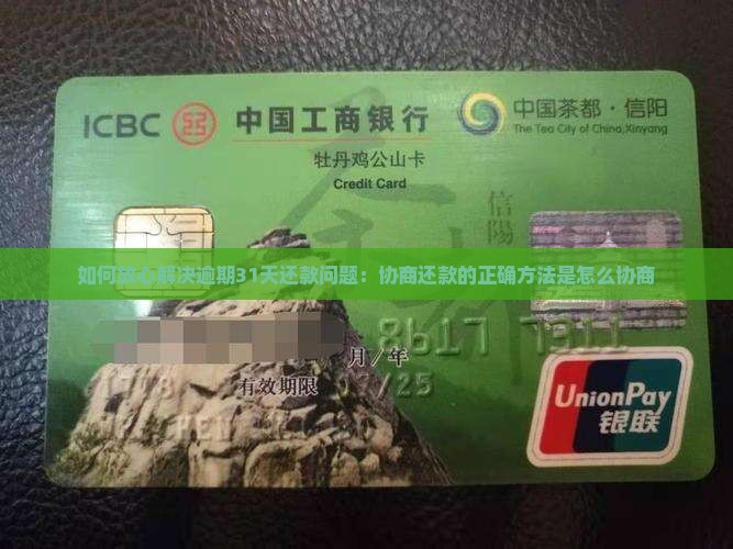 如何放心解决逾期31天还款问题：协商还款的正确方法是怎么协商