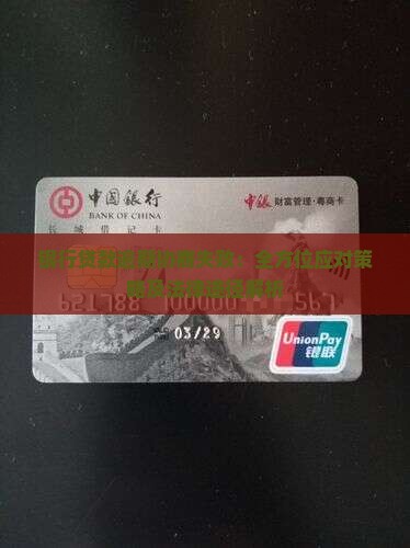 银行贷款逾期协商失败：全方位应对策略及法律途径解析