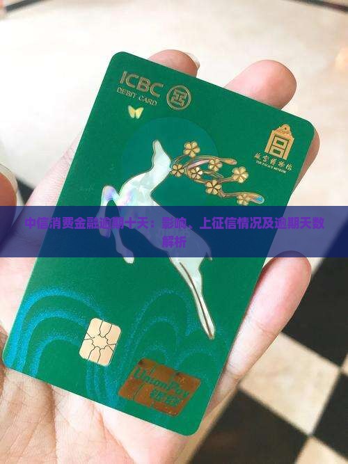 中信消费金融逾期十天：影响、上征信情况及逾期天数解析