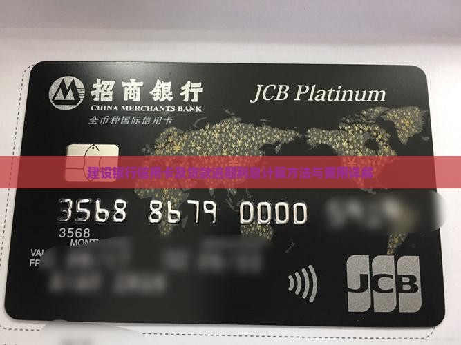 建设银行信用卡及贷款逾期利息计算方法与费用详解