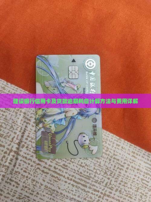 建设银行信用卡及贷款逾期利息计算方法与费用详解