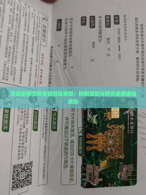 贷款逾期法务告知短信真假：辨别贷款与网贷逾期通知真伪