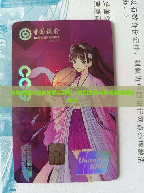 贷款逾期法务告知短信真假：辨别贷款与网贷逾期通知真伪