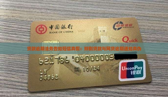 贷款逾期法务告知短信真假：辨别贷款与网贷逾期通知真伪