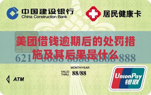 美团借钱逾期后的处罚措施及其后果是什么