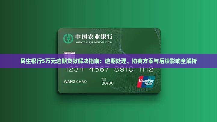 民生银行5万元逾期贷款解决指南：逾期处理、协商方案与后续影响全解析