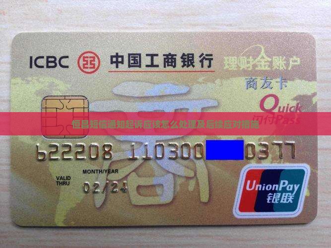 恒昌短信通知起诉应该怎么处理及后续应对措施