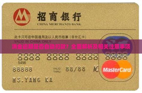 消金逾期是否自动扣款？全面解析及相关注意事项