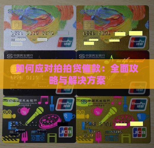 如何应对拍拍贷催款：全面攻略与解决方案