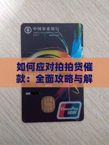 如何应对拍拍贷催款：全面攻略与解决方案