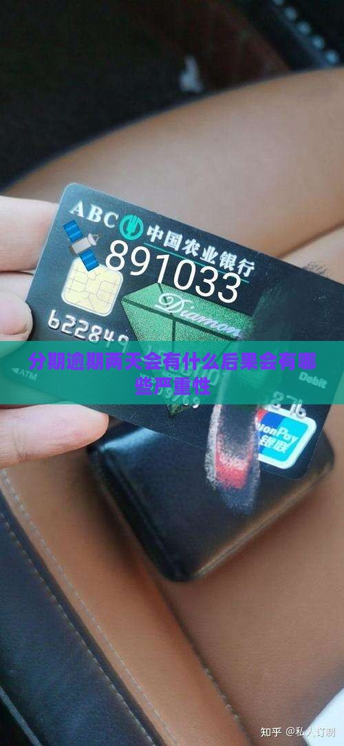 分期逾期两天会有什么后果会有哪些严重性