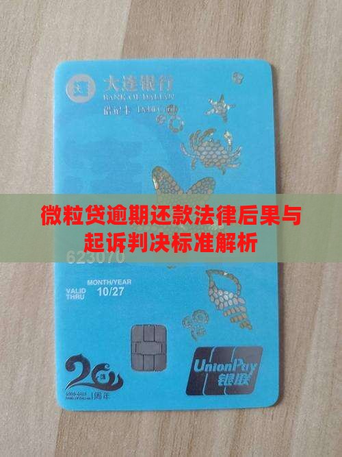 微粒贷逾期还款法律后果与起诉判决标准解析