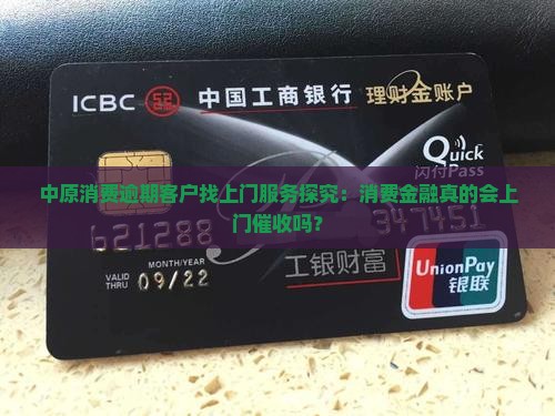 中原消费逾期客户找上门服务探究：消费金融真的会上门催收吗？