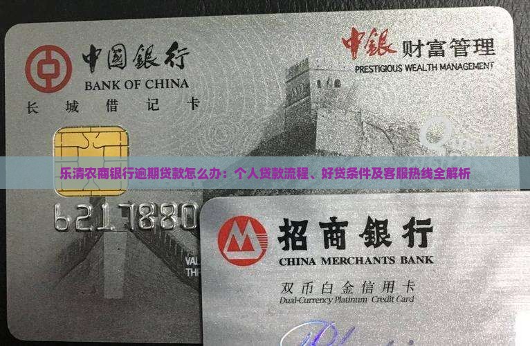 乐清农商银行逾期贷款怎么办：个人贷款流程、好贷条件及客服热线全解析