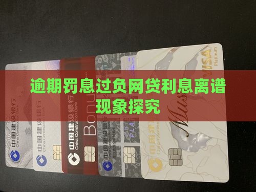 逾期罚息过负网贷利息离谱现象探究