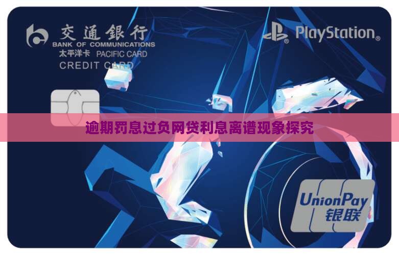 逾期罚息过负网贷利息离谱现象探究