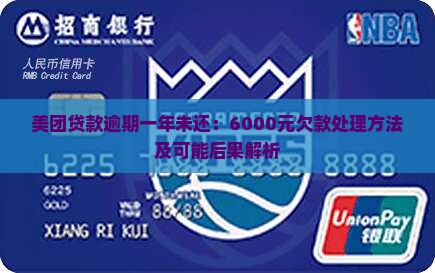 美团贷款逾期一年未还：6000元欠款处理方法及可能后果解析