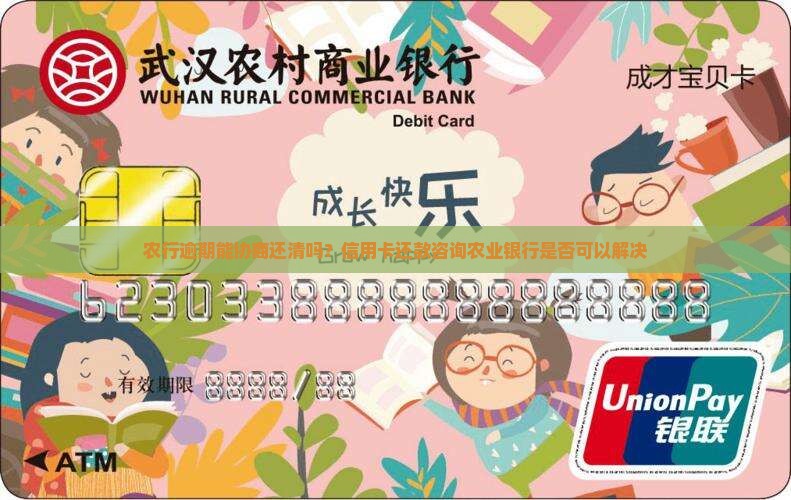 农行逾期能协商还清吗？信用卡还款咨询农业银行是否可以解决