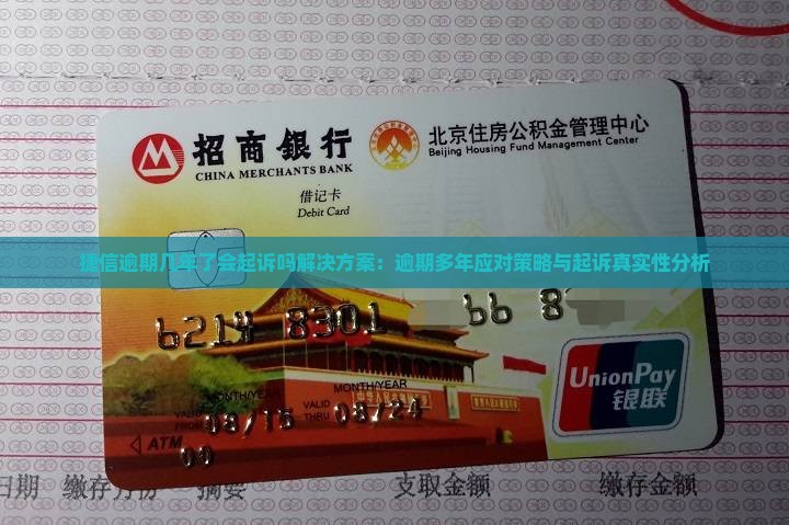 捷信逾期几年了会起诉吗解决方案：逾期多年应对策略与起诉真实性分析