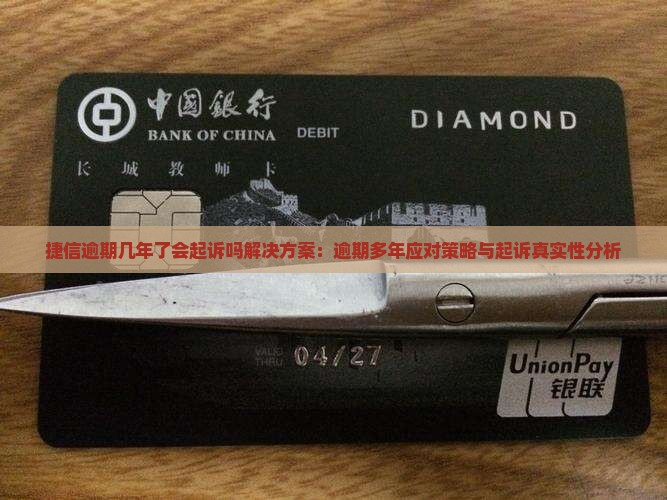 捷信逾期几年了会起诉吗解决方案：逾期多年应对策略与起诉真实性分析