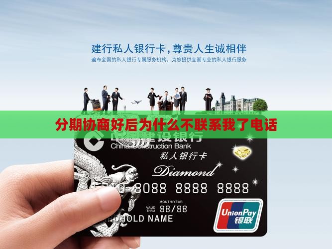 分期协商好后为什么不联系我了电话