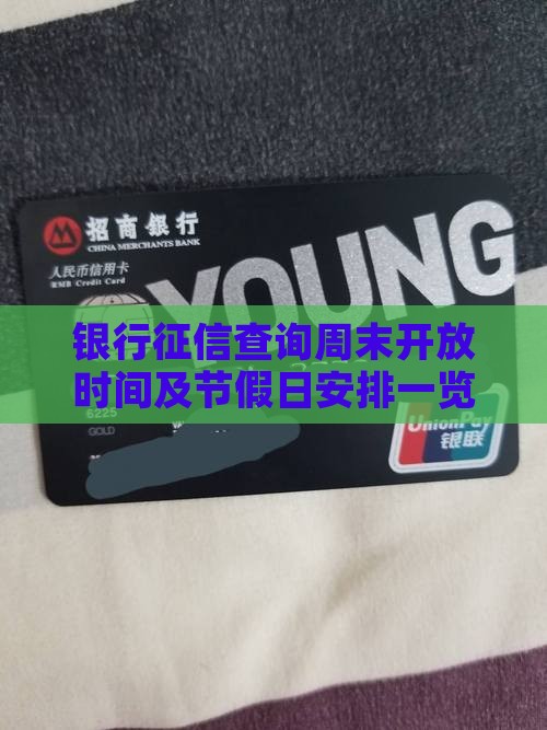 银行征信查询周末开放时间及节假日安排一览
