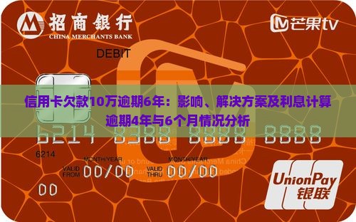 信用卡欠款10万逾期6年：影响、解决方案及利息计算逾期4年与6个月情况分析