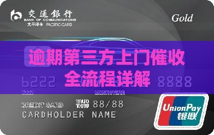 逾期第三方上门催收全流程详解