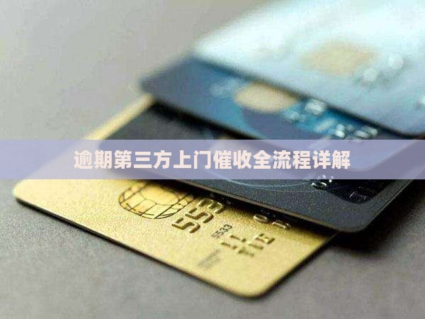 逾期第三方上门催收全流程详解