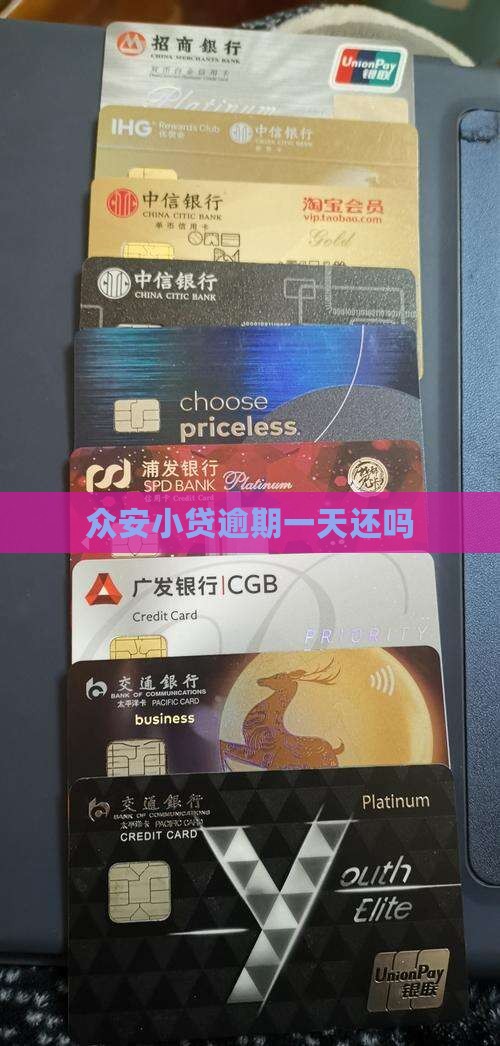 众安小贷逾期一天还吗