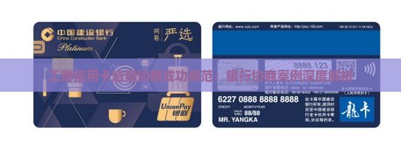 工商信用卡逾期协商成功典范：银行协商案例深度解析