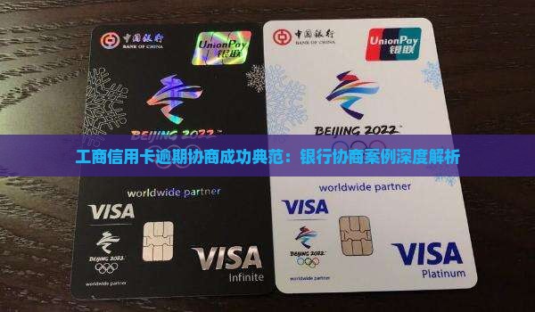 工商信用卡逾期协商成功典范：银行协商案例深度解析
