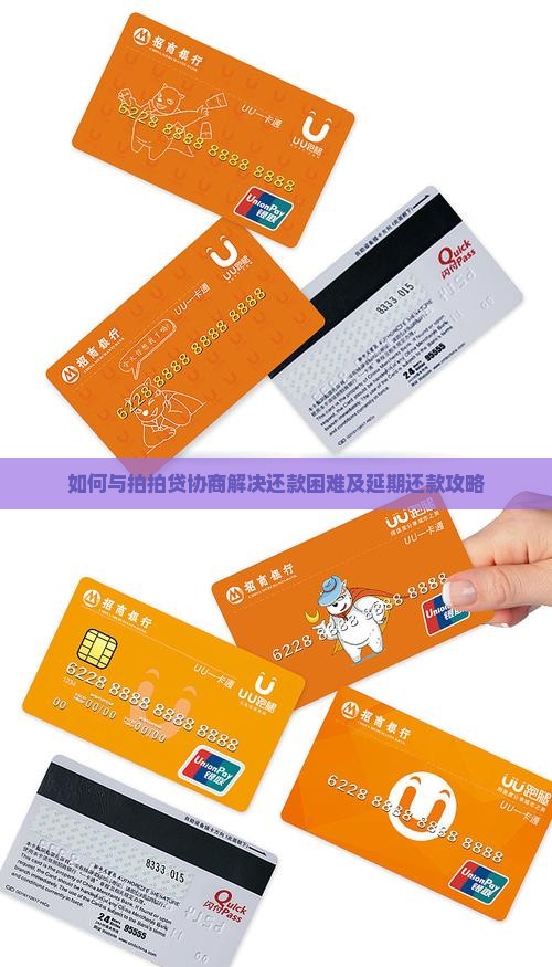 如何与拍拍贷协商解决还款困难及延期还款攻略
