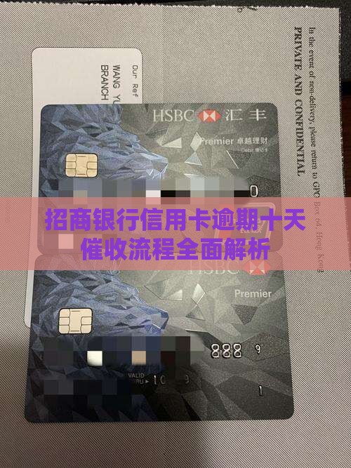 招商银行信用卡逾期十天催收流程全面解析