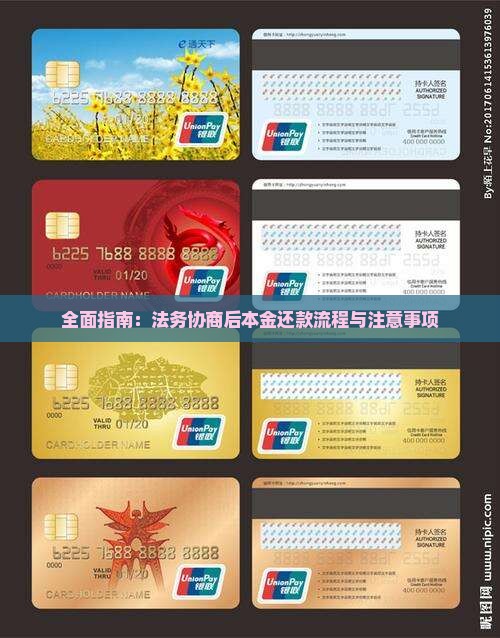 全面指南：法务协商后本金还款流程与注意事项
