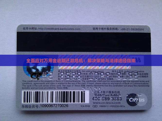 全面应对万用金逾期还款危机：解决策略与法律途径指南