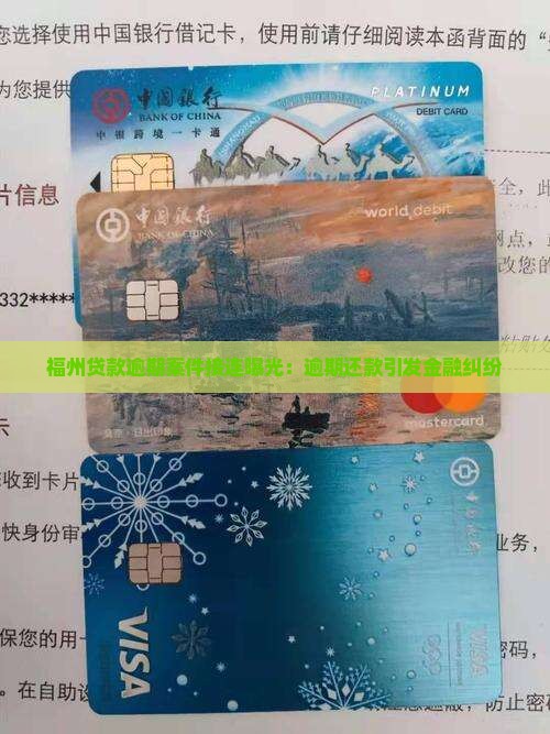 福州贷款逾期案件接连曝光：逾期还款引发金融纠纷