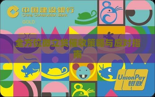 全方位微立贷催收策略与应对指南