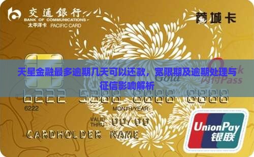 天星金融最多逾期几天可以还款，宽限期及逾期处理与征信影响解析