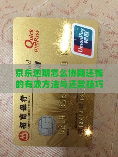 京东逾期怎么协商还钱的有效方法与还款技巧