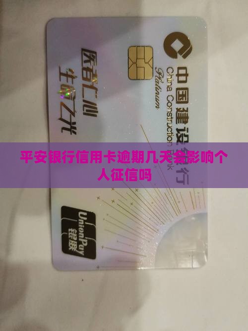 平安银行信用卡逾期几天会影响个人征信吗