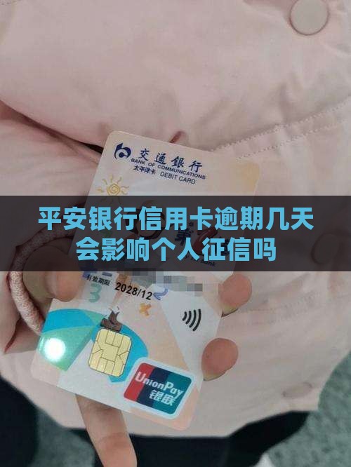 平安银行信用卡逾期几天会影响个人征信吗