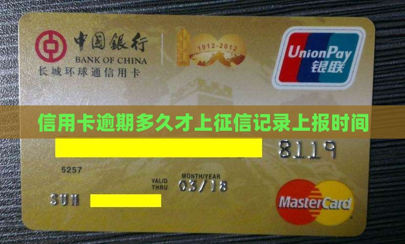 信用卡逾期多久才上征信记录上报时间