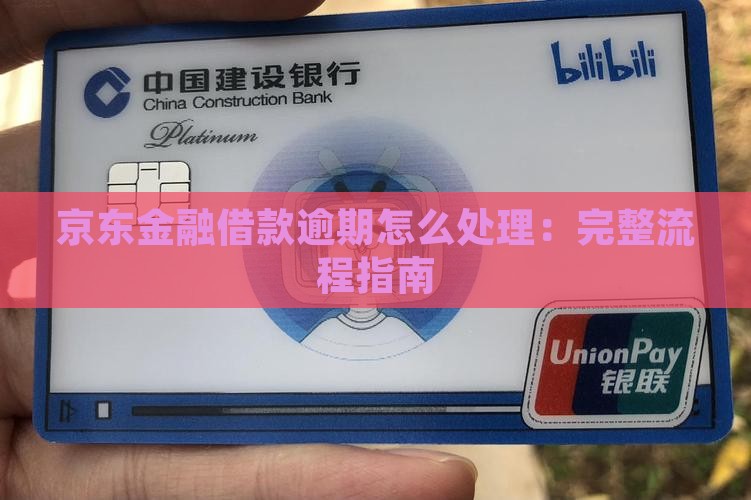 京东金融借款逾期怎么处理：完整流程指南