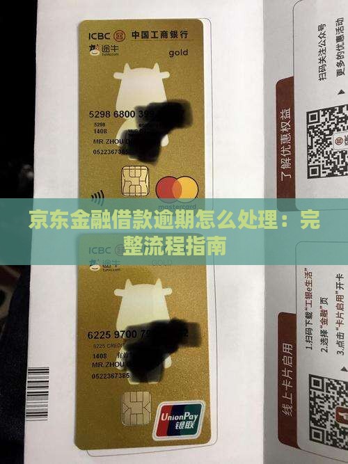 京东金融借款逾期怎么处理：完整流程指南