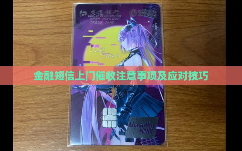 金融短信上门催收注意事项及应对技巧
