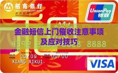 金融短信上门催收注意事项及应对技巧
