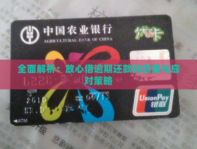 全面解析：放心借逾期还款的后果与应对策略
