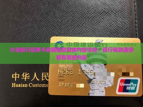 兴业银行信用卡逾期催款具体内容详述：银行催款函里都有哪些内容