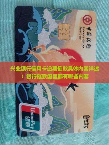 兴业银行信用卡逾期催款具体内容详述：银行催款函里都有哪些内容